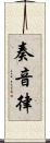 奏音律 Scroll