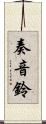 奏音鈴 Scroll