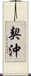 契沖 Scroll