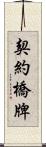 契約橋牌 Scroll