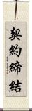 契約締結 Scroll