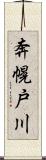 奔幌戸川 Scroll