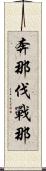 奔那伐戰那 Scroll