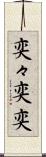 奕々 Scroll