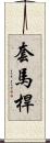 套馬桿 Scroll