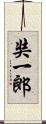 奘一郎 Scroll