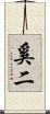 奚二 Scroll