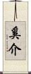 奚介 Scroll
