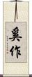奚作 Scroll