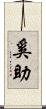 奚助 Scroll