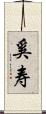 奚寿 Scroll