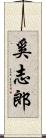 奚志郎 Scroll