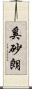 奚砂朗 Scroll