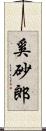 奚砂郎 Scroll