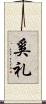 奚礼 Scroll