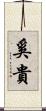 奚貴 Scroll