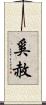 奚赦 Scroll