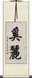 奚麗 Scroll