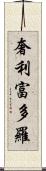 奢利富多羅 Scroll