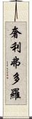 奢利弗多羅 Scroll