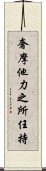 奢摩他力之所任持 Scroll