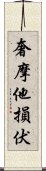 奢摩他損伏 Scroll