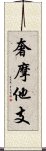 奢摩他支 Scroll