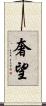 奢望 Scroll
