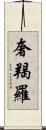 奢羯羅 Scroll