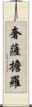 奢薩擔羅 Scroll
