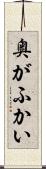 奥がふかい Scroll