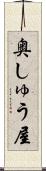 奥しゅう屋 Scroll
