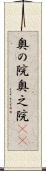 奥の院 Scroll