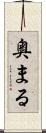 奥まる Scroll