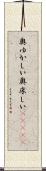 奥ゆかしい Scroll