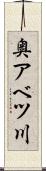 奥アベツ川 Scroll