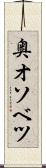 奥オソベツ Scroll