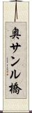 奥サンル橋 Scroll