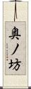 奥ノ坊 Scroll