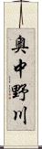 奥中野川 Scroll