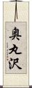 奥丸沢 Scroll