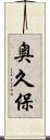 奥久保 Scroll