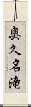 奥久名滝 Scroll