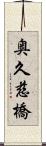 奥久慈橋 Scroll