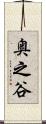 奥之谷 Scroll