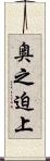 奥之迫上 Scroll