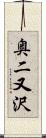 奥二又沢 Scroll