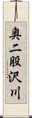 奥二股沢川 Scroll