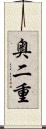 奥二重 Scroll