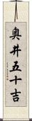 奥井五十吉 Scroll